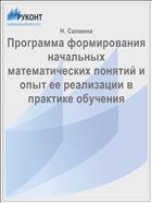 Программа формирования начальных математических понятий и опыт ее реализации в практике обучения
