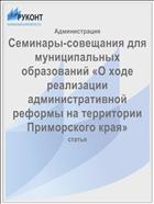 Семинары-совещания для муниципальных образований «О ходе реализации административной реформы на территории Приморского края»