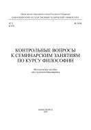 Контрольные вопросы к семинарским занятиям по курсу философии