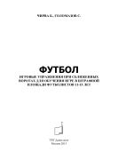 Футбол. Игровые упражнения при сближенных воротах для обучения игре в штрафной площади футболистов 11-15 лет