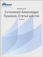 Сочинения Александра Пушкина. Статья шестая