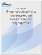 Финансовый кризис: оправданно ли вмешательство государства?