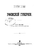 Птицы Уфимской губерни.