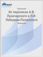Из переписки А.В. Луначарского и П.И. Лебедева-Полянского
