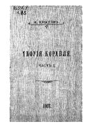 Теория корабля : Курс, читаемый в Николаевской морской академии А.Н. Крыловым.