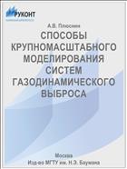 СПОСОБЫ КРУПНОМАСШТАБНОГО МОДЕЛИРОВАНИЯ СИСТЕМ ГАЗОДИНАМИЧЕСКОГО ВЫБРОСА