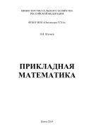 Прикладная математика