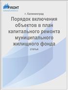 Порядок включения объектов в план капитального ремонта муниципального жилищного фонда