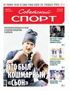 Советский спорт №156 2025
