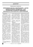 Эффективное местное самоуправление – основа демократического государства. 10 лет ратификации Российской Федерацией Европейской Хартии местного самоуправления