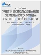 УЧЕТ И ИСПОЛЬЗОВАНИЕ ЗЕМЕЛЬНОГО ФОНДА СМОЛЕНСКОЙ ОБЛАСТИ