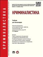 Криминалистика