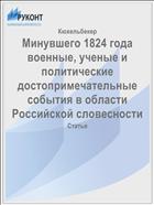 Минувшего 1824 года военные, ученые и политические достопримечательные события в области Российской словесности