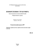 Изобретения стран мира. ДОРОЖНОЕ СТРОИТЕЛЬСТВО, СТРОИТЕЛЬСТВО ЖЕЛЕЗНЫХ ДОРОГ И МОСТОВ (вып.57)