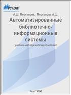 Автоматизированные библиотечно-информационные системы