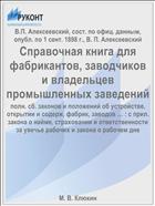 Справочная книга для фабрикантов, заводчиков и владельцев промышленных заведений