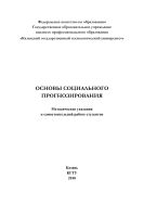 Основы социального прогнозирования