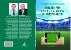 Модели тактики игры в футболе