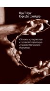 Основы супервизии в экзистенциально-гуманистической терапии