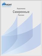 Смиренные