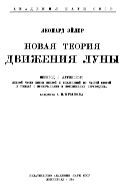 Новая теория движения Луны (Theoria motuum lunae): пер. с лат. 1-й части книги 1-й и извлечений из частей 2-й и 3-й с прим. и поясн. переводчика акад. А.Н. Крылова.
