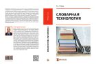 Словарная технология
