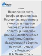 Накопление азота, фосфора кремния как биогенных элементов в снежном и ледовом покровах устьевой области р.Скверной Двины // Экологические проблемы Севера: Межвузовский сборник научных трудов/ отв.Редактор П.А.Феклистов. – Архангельск: изд-во АГТУ, 2010. – Вып.13. –С.149-150.