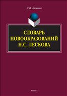 Словарь новообразований Н.С. Лескова