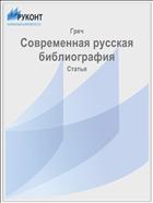 Современная русская библиография