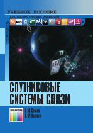 Спутниковые системы связи