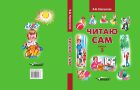 Читаю сам. Книга для чтения для детей дошкольного и младшего школьного возраста с нарушениями слуха. В 3 кн. Кн. 3