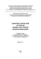 Лингвистические аспекты межкультурной коммуникации: сб. ст. по материалам исслед. студентов бакалавриата, специалитета, магистратуры и аспирантуры. Вып. 1