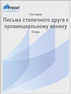 Письма столичного друга к провинциальному жениху