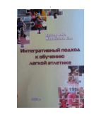 Интегративный подход к обучению легкой атлетике 