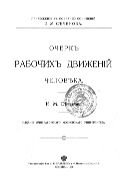 Очерк рабочих движений человека : Прил. к собр. соч.