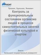 Контроль за функциональным состоянием организма людей в процессе самостоятельных занятий физической культурой и спортом