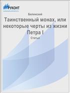 Таинственный монах, или некоторые черты из жизни Петра I