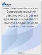 Совершенствование транспортного агрегата для механизированного вывоза плодов из сада
