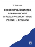 Особое производство в гражданском процессуальном праве России и Франции