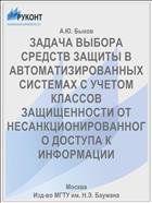 ЗАДАЧА ВЫБОРА СРЕДСТВ ЗАЩИТЫ В АВТОМАТИЗИРОВАННЫХ СИСТЕМАХ С УЧЕТОМ КЛАССОВ ЗАЩИЩЕННОСТИ ОТ НЕСАНКЦИОНИРОВАННОГО ДОСТУПА К ИНФОРМАЦИИ