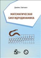 Математическая биогидродинамика
