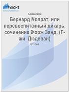 Бернард Мопрат, или перевоспитанный дикарь, сочинение Жорж Занд, (Г-жи  Дюдеван)