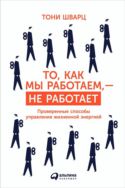 То, как мы работаем, — не работает. Проверенные способы управления жизненной энергией