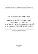 Оценка инвестиционной привлекательности производственных предприятий в инновационной экономике