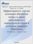 Эффективность систем основной обработки почвы в звене севооборота с сидеральным паром в условиях Среднего Поволжья