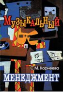 Музыкальный менеджмент