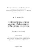 Нейросети на основе модели обобщенного нейронного элемента 