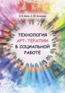 Технология арт-терапии в социальной работе : учебное пособие для студентов программ бакалавриата и магистратуры