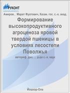Формирование высокопродуктивного агроценоза яровой твердой пшеницы в условиях лесостепи Поволжья