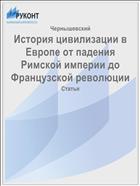 История цивилизации в Европе от падения Римской империи до Французской революции